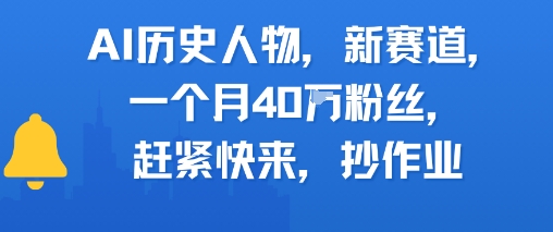 AI历史人物新赛道，一个月40W粉丝，赶紧快来抄作业_菜菜笔记