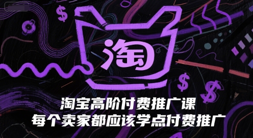 淘宝高阶付费推广课，每个卖家都应该学点付费推广_菜菜笔记