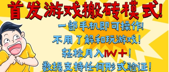 首发搬砖模式，单手机操作，全自动挂G，不需要玩游戏，日入3张+【揭秘】_菜菜笔记