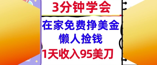 在家免费挣美金，1天收入95美刀，超简单，3分钟学会，长久的被动收入_菜菜笔记