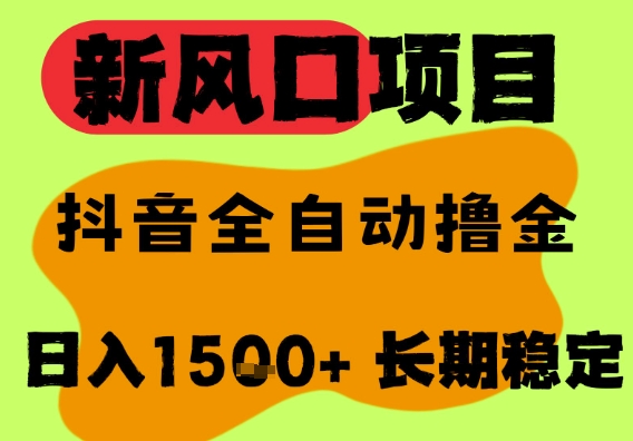 最新风口抖音无人直播掘金，纯暴力项目，无人撸音浪，全自动运行日入1.5k+，可矩阵放大【揭秘】_菜菜笔记