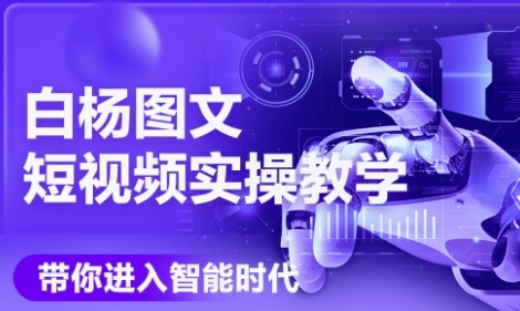 AI图文短视频实操课，Deepseek+即梦落地实操，教你如何智能做图文短视频(更新6月)_菜菜笔记