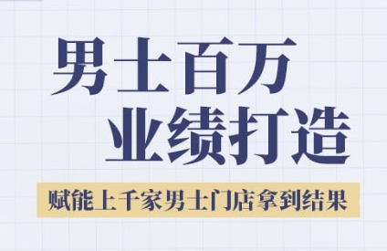 2025男士美业百万业绩打造，赋能上千家男士门店拿到结果_菜菜笔记