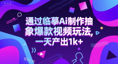 通过临摹Ai制作抽象爆款视频玩法， 一天产出1k+_菜菜笔记