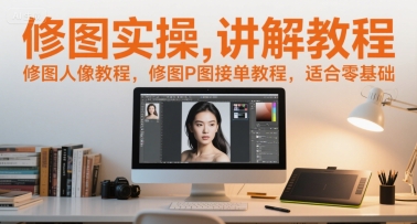 修图实操讲解教程，修图人像教程，修图P图接单教程，适合零基础_菜菜笔记