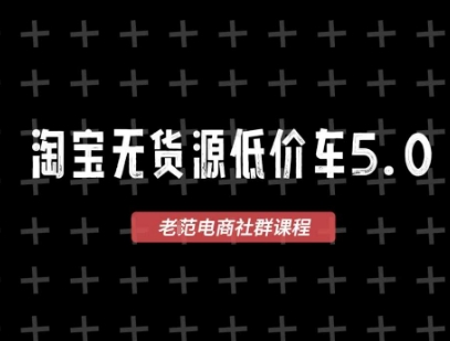 淘宝无货源2025VIP教程，最新的淘宝无货源课程，1688代发，蓝海选品，零成本创业首选_菜菜笔记