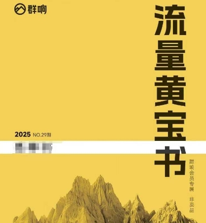 群响流量黄宝书25-29期，群响内部私享资料非卖品_菜菜笔记