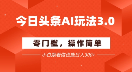 今日头条爆文玩法3.0 配合AI工具轻松矩阵 小白也能日入3张+_菜菜笔记