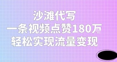 沙滩代写，一条视频点赞180W，轻松实现流量变现_菜菜笔记