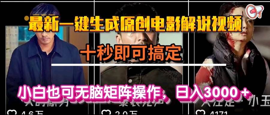 （15196期）一键生成原创电影解说视频，十秒即可搞定， 小白无脑矩阵操作，日入3000＋_菜菜笔记