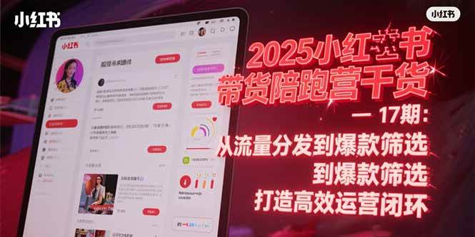 （15193期）2025小红书带货陪跑营干货-17期：从流量分发到爆款筛选 打造高效运营闭环_菜菜笔记