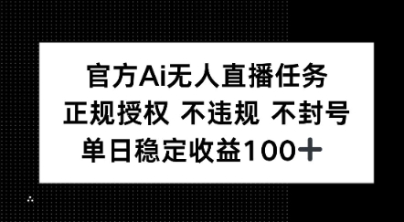 官方Ai无人直播任务，正规授权 不违规 不封号，单日稳定收益1张+_菜菜笔记