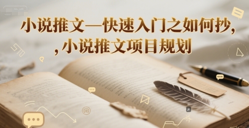 小说推文—快速入门之如何抄 ，小说推文项目规划_菜菜笔记