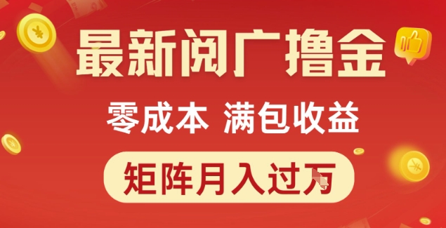 最新阅广撸金项目，零成本满包收益，可矩阵操作，月入过1W【揭秘】_菜菜笔记