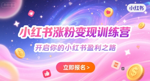 小红书涨粉变现训练营，开启你的小红书盈利之路_菜菜笔记