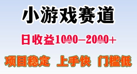 暑期高收益项目，小游戏赛道日收益1-2k+项目长期稳定 上手快 门槛低【揭秘】_菜菜笔记