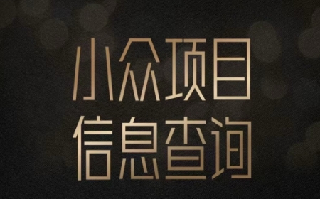 小众蓝海项目情感查询，女粉暴力掘金，轻松日入500+【揭秘】_菜菜笔记
