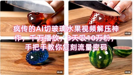 席卷全网！疯传的AI切玻璃水果视频解压神作，千万播放，3天吸10万粉，手把手教你复刻流量密码_菜菜笔记