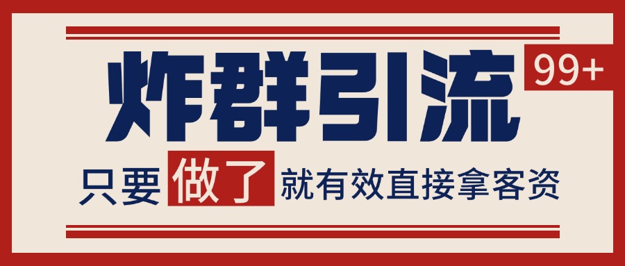 微信炸群引流，当天做了就有客资 非常稳定的一个玩法 单号日进100+_菜菜笔记