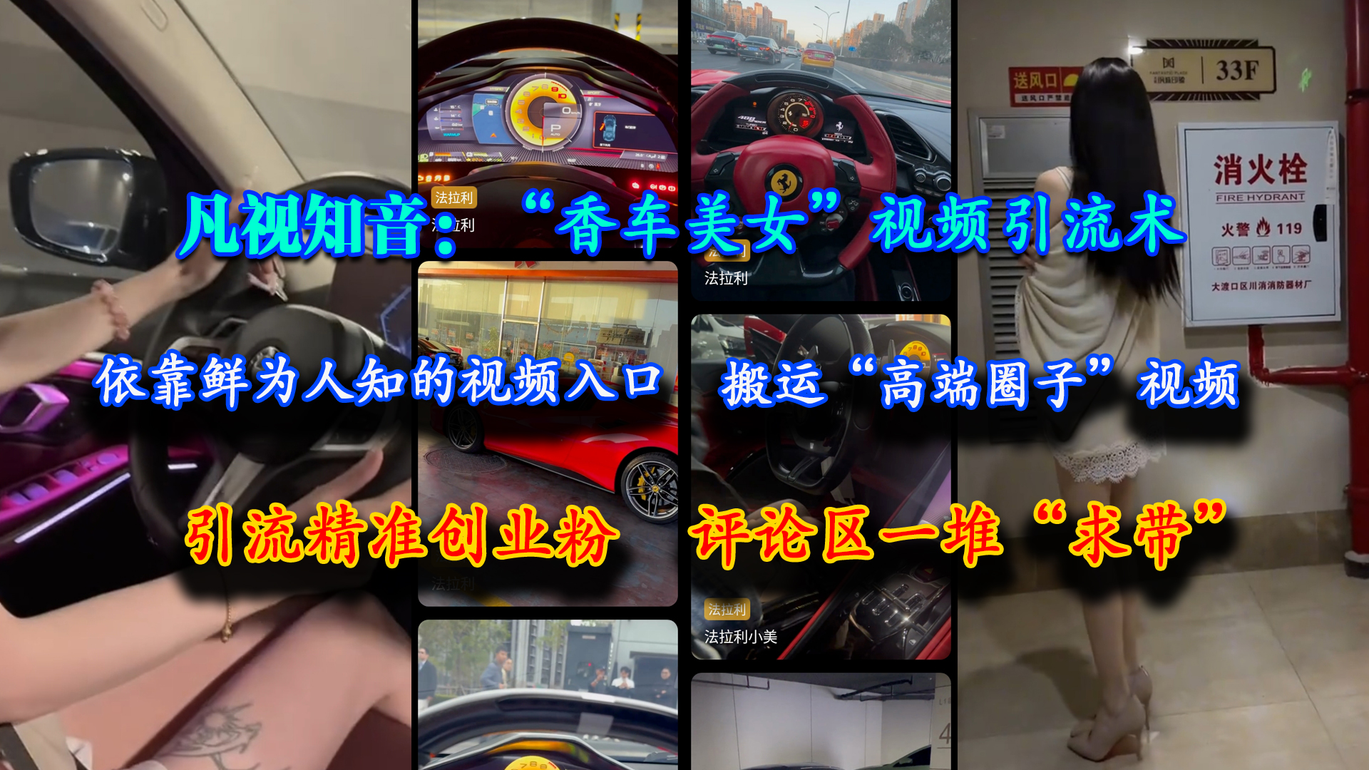 （15199期）凡视知音：“香车美女”视频引流术，依靠鲜为人知的视频入口，搬运“高端圈子”视频，引流精准创业粉，评论区一堆“求带”_菜菜笔记