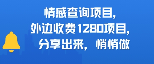 情感查询项目，外边收费1280的项目，分享出来，赶紧操作起来_菜菜笔记
