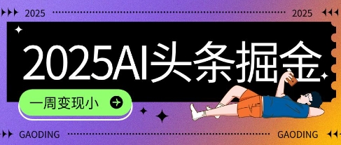 2025最新AI头条掘金7.0.一周变现了四位数，操作很简单，小白上手很快(附详细教程)_菜菜笔记