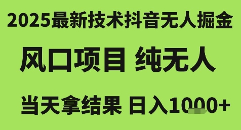 2025最新技术抖音无人掘金，风口项目，纯无人，当天拿结果日入1k+【揭秘】_菜菜笔记