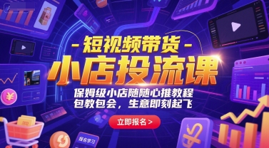 短视频带货-小店投流课，保姆级小店随心推教程，包教包会，生意即刻起飞_菜菜笔记