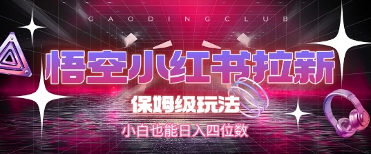 悟空小红书拉新，保姆级玩法，小白也能日入四位数_菜菜笔记