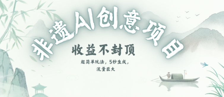 创意热门赛道，纯AI制作非遗书签，收益不封顶_菜菜笔记