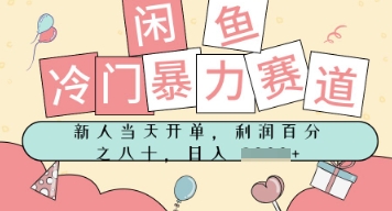闲鱼冷门暴力赛道，新人当天开单，门槛低，日入多张_菜菜笔记