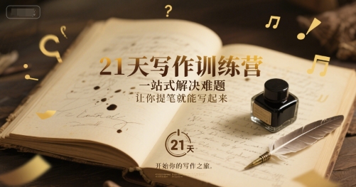 21天写作训练营，一站式解决难题，让你提笔就能写起来_菜菜笔记