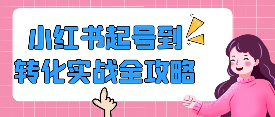 小红书起号到转化实战全攻略_菜菜笔记