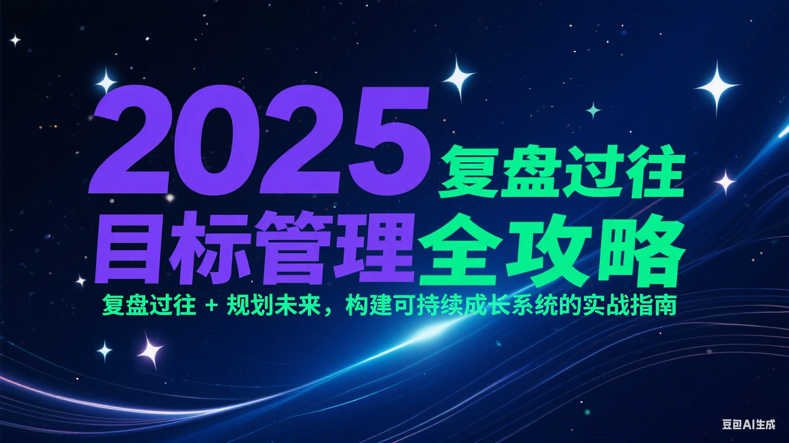 2025目标管理全攻略：复盘过往 + 规划未来，构建可持续成长系统的实战指南_菜菜笔记