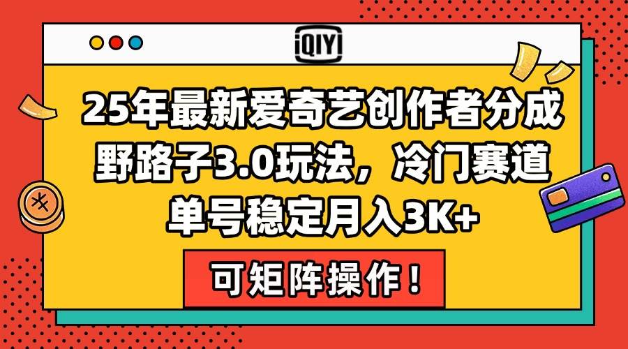 （15208期）25年最新爱奇艺创作者分成野路子3.0玩法，冷门赛道，单号稳定月入3K+，…_菜菜笔记