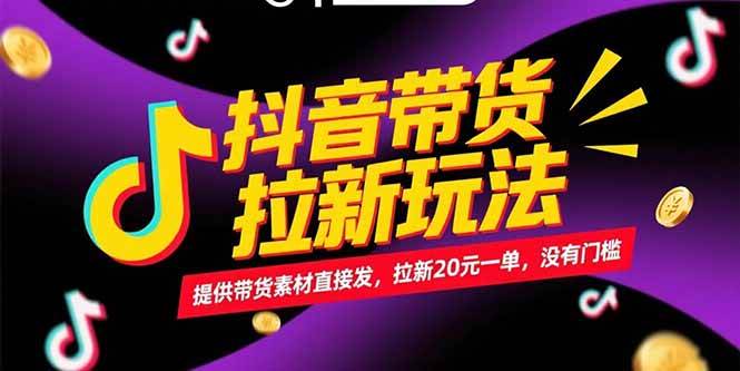 （15207期）抖音带货拉新玩法，提供带货素材直接发，拉新20元一单，没有门槛_菜菜笔记