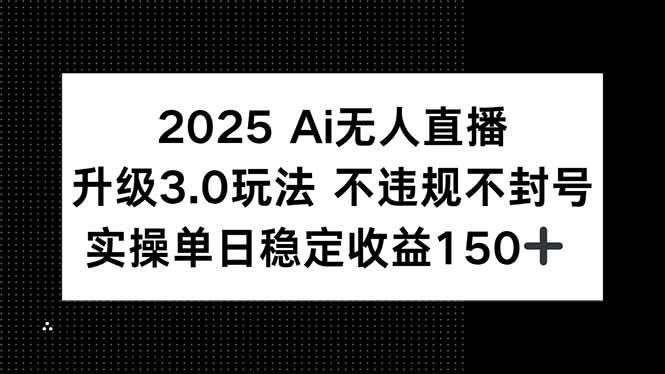 （15203期）2025 AI无人直播升级3.0玩法，不违规 不封号，单日稳定收益150+_菜菜笔记