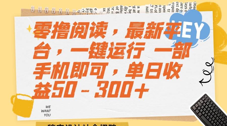 （15201期）零撸阅读，最新平台，一键运行 一部手机即可，单日收益50-300+_菜菜笔记