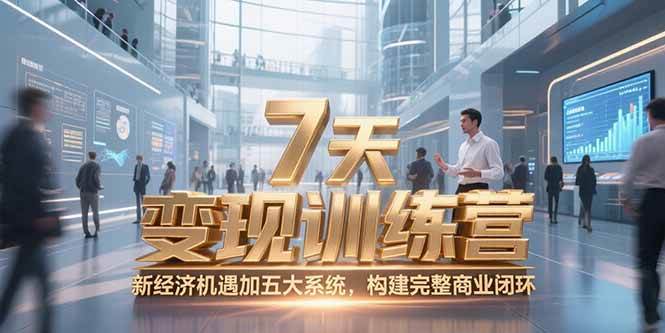 （15200期）7天咨询师变现训练营，新经济机遇加五大系统，构建完整商业闭环_菜菜笔记