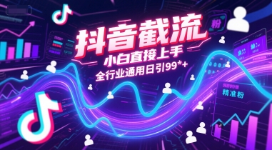 抖音截流，小白直接上手，全行业通用日引99+精准粉【揭秘】_菜菜笔记