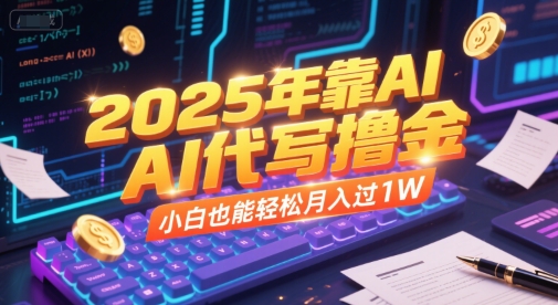 2025年靠AI代写撸金，小白也能轻松月入过1W_菜菜笔记