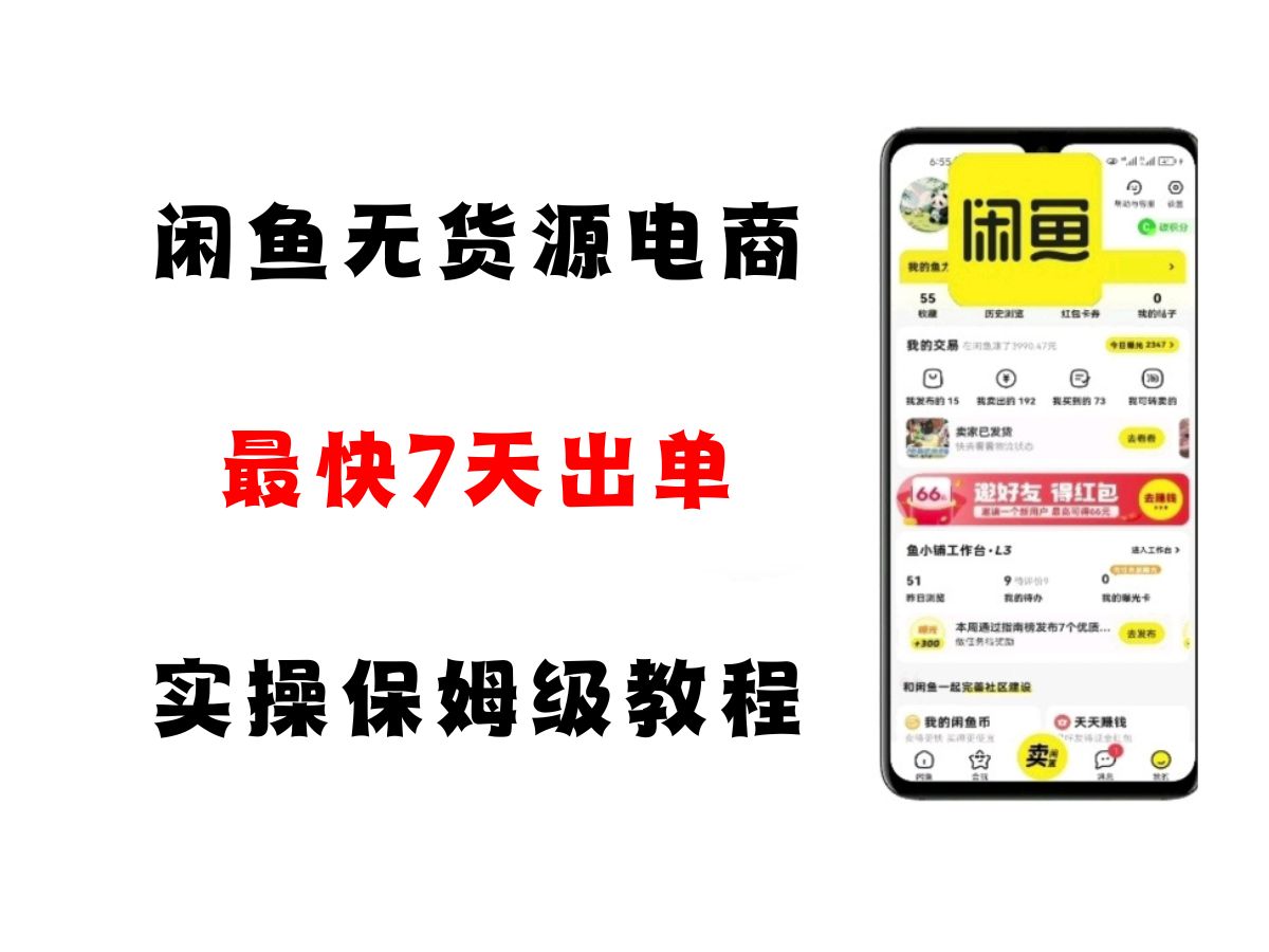闲鱼无货源电商，实操保姆级教程，适合新手小白_菜菜笔记