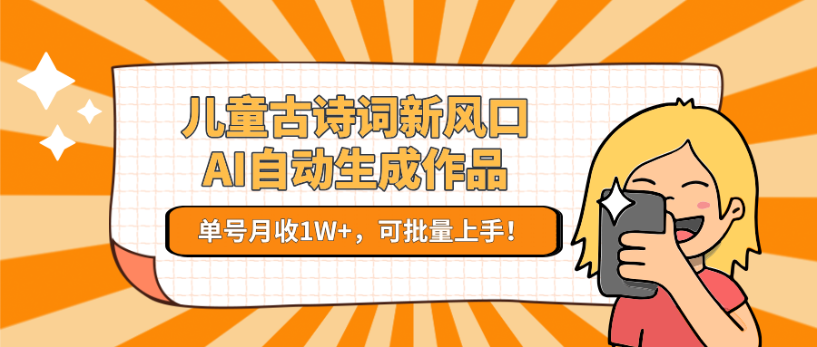 儿童古诗词新风口！AI自动生成作品，单号月收1W+，可批量上手！_菜菜笔记