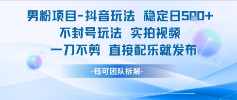男粉项目抖音玩法稳定日收5张实拍视频一刀不剪直接配乐就发布不封号玩法_菜菜笔记
