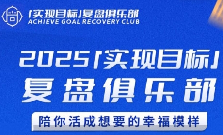 2025实现目标，复盘俱乐部，陪你活成想要的幸福模样_菜菜笔记