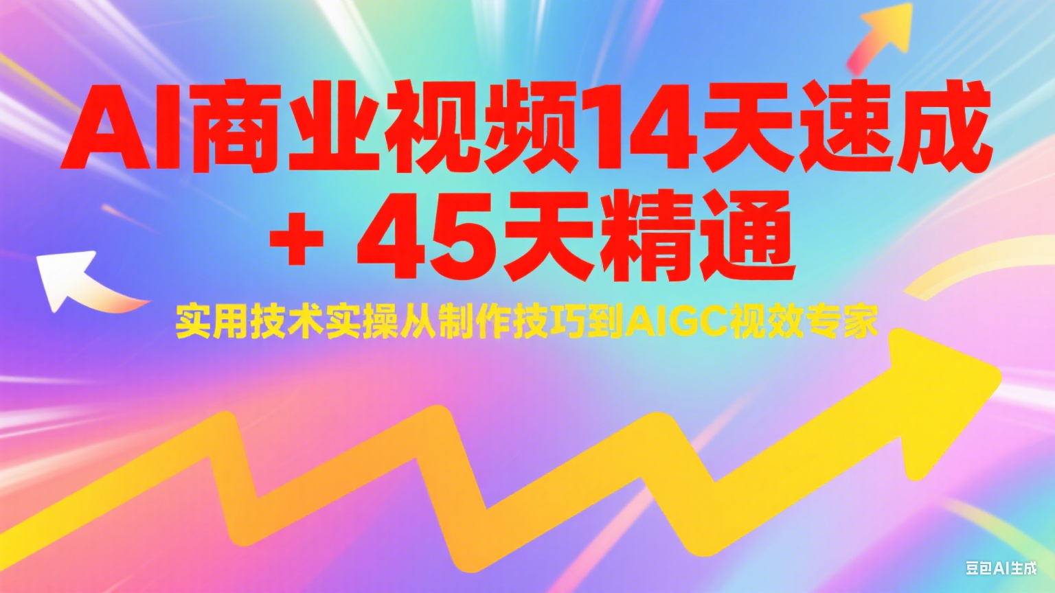 AI商业视频14天速成+45天精通实用技术实操，从制作技巧到AIGC视效专家_菜菜笔记