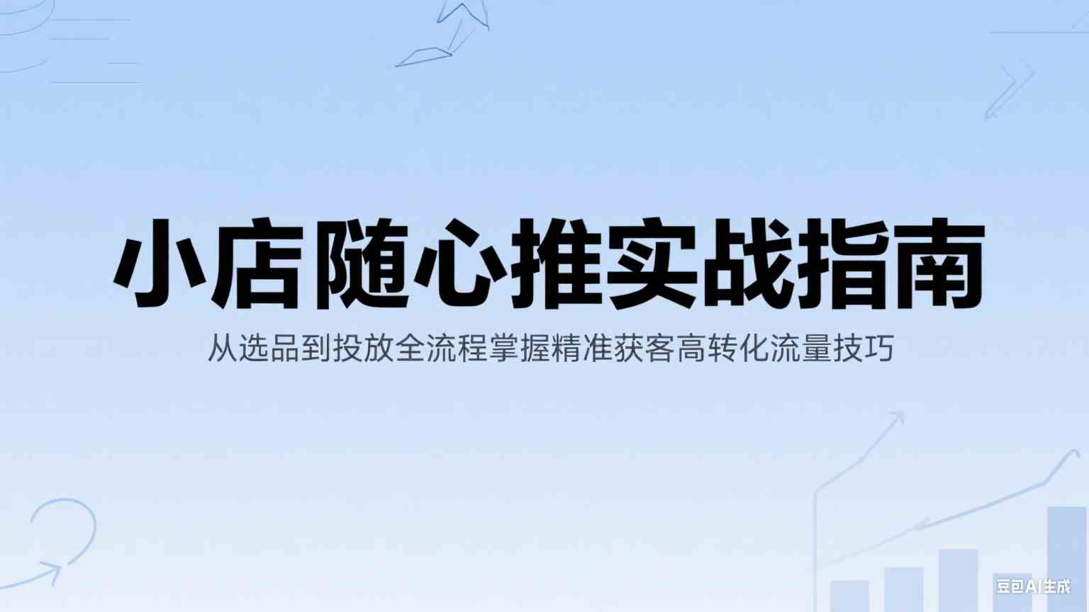 小店随心推实战指南：从选品到投放全流程掌握精准获客高转化流量技巧_菜菜笔记
