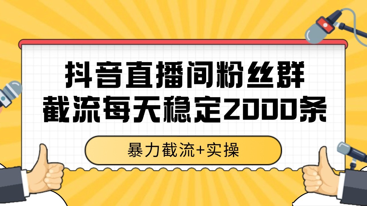 抖音直播间粉丝群截流，稳定采集数据全行业通用 2000+数据一天_菜菜笔记