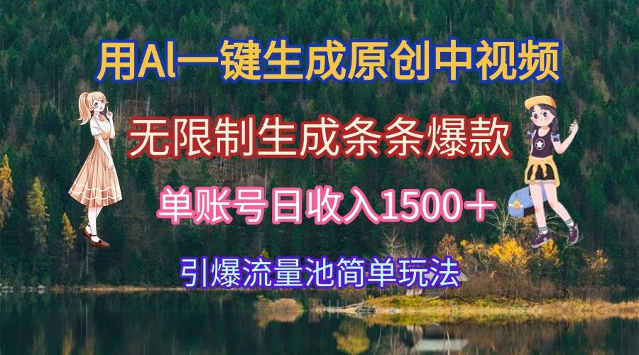 （15210期）用Al一键生成原创中视频，无限制生成条条爆款，单账号日收入1500＋引爆…_菜菜笔记
