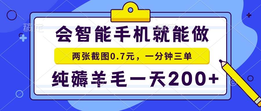 （15209期）2025年零撸手机项目 二十秒一单 纯薅羊毛 一天200+做就有_菜菜笔记